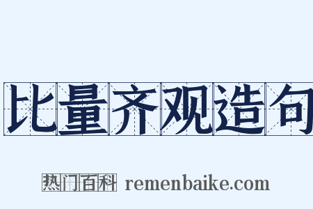比量齐观造句是什么意思的图片